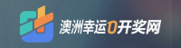 澳洲幸运10开奖网LOGO
